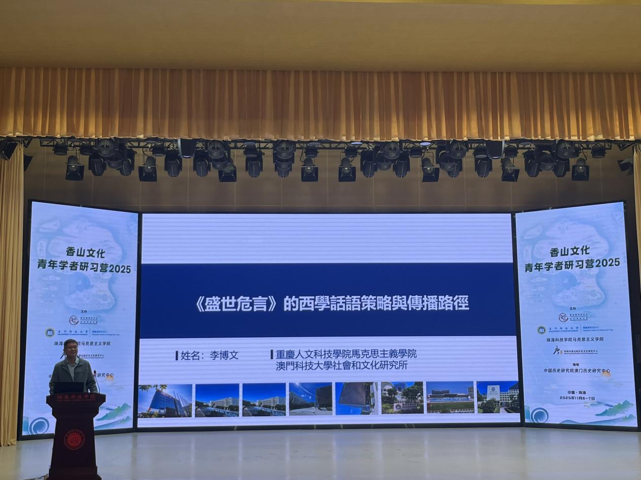 我校教师李博文代表学校参加“香山文化青年学者研习营2025”和“澳门历史文化研究会第24届学术年会”并作学术报告