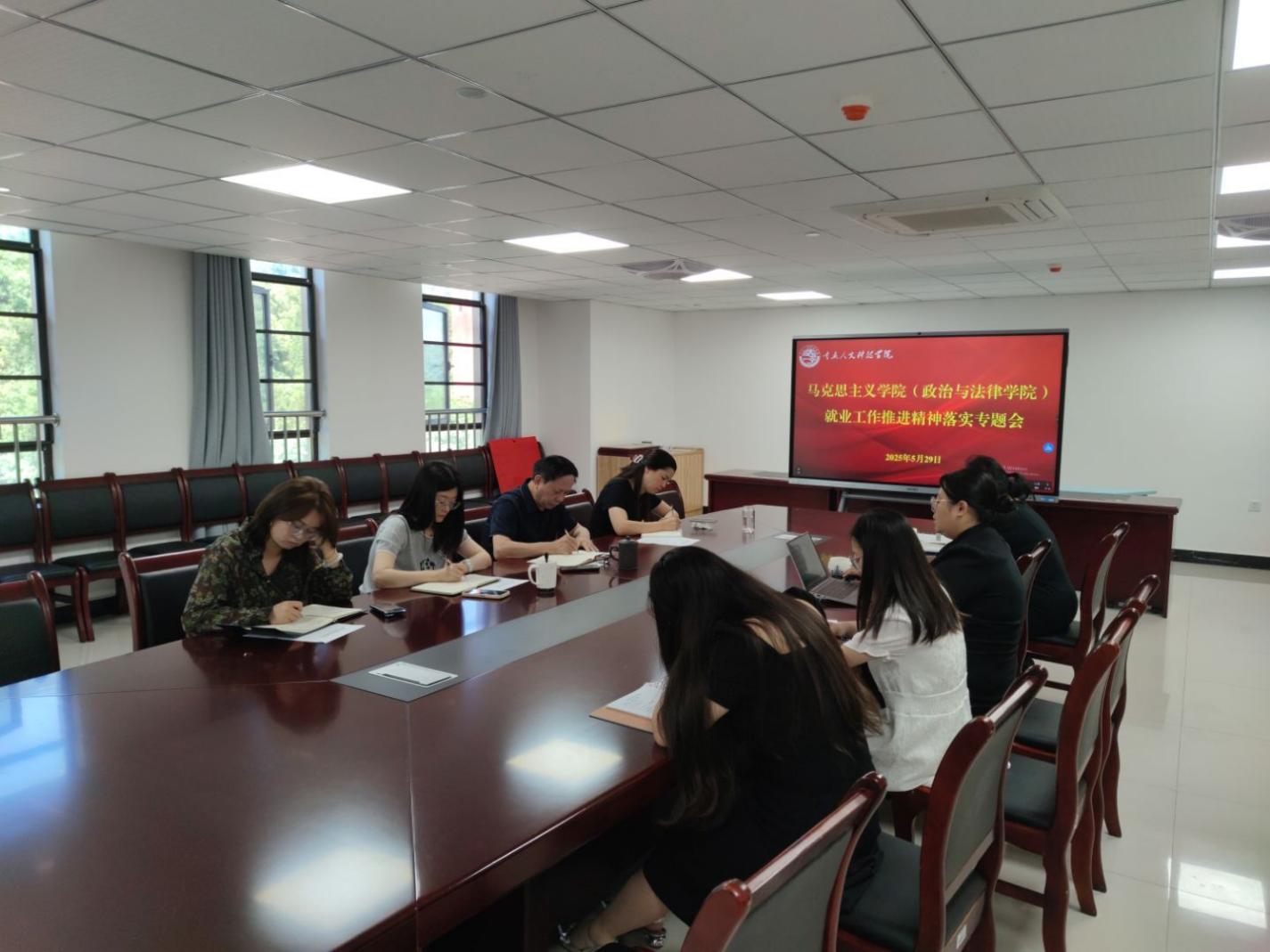 马克思主义学院（政治与法律学院）召开2025届毕业生就业工作推进会