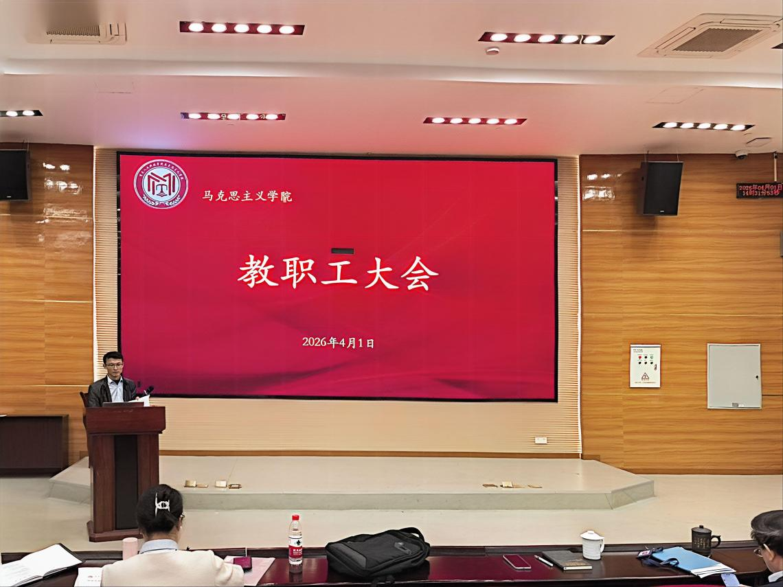 凝聚共识鼓干劲 锚定目标再出发｜马克思主义学院召开教职工大会