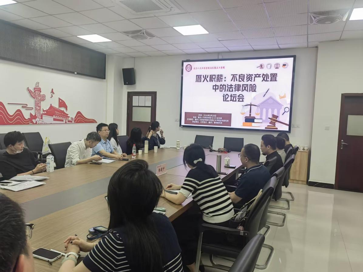 厝火积薪:不良资产处置中的法律风险论坛会