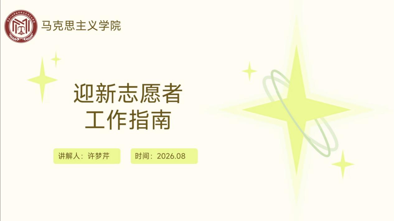 “新同学，你好！”  —马院2026年迎新志愿服务纪实